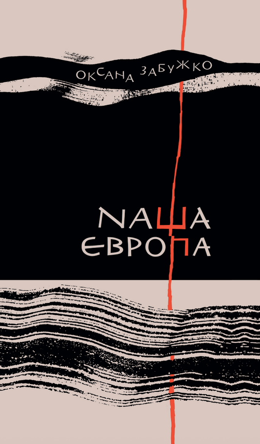 Наша Європа
