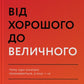 Від хорошого до величного