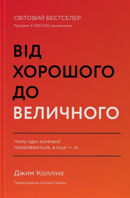 Від хорошого до величного