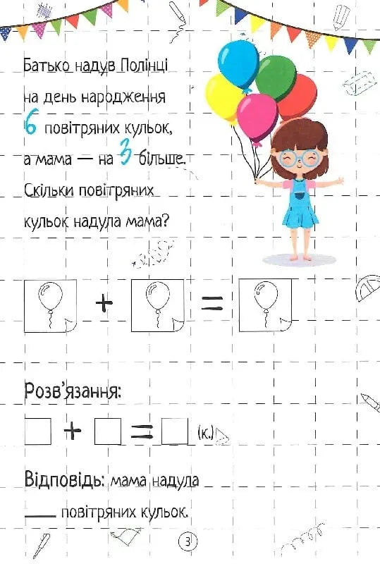 Весела математика. Додавання