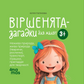 Віршенята-загадки для малят. Нежива природа, жива природа (тварини, рослини), транспорт, іграшки, приладдя для творчості. 3–5 років