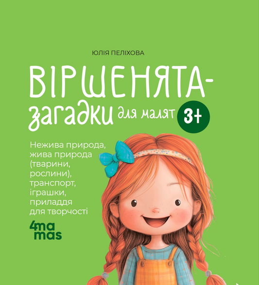 Віршенята-загадки для малят. Нежива природа, жива природа (тварини, рослини), транспорт, іграшки, приладдя для творчості. 3–5 років