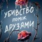 Убивство поміж друзями