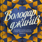 Володар джині. Книга 1. Всесвіт мертвих джинів