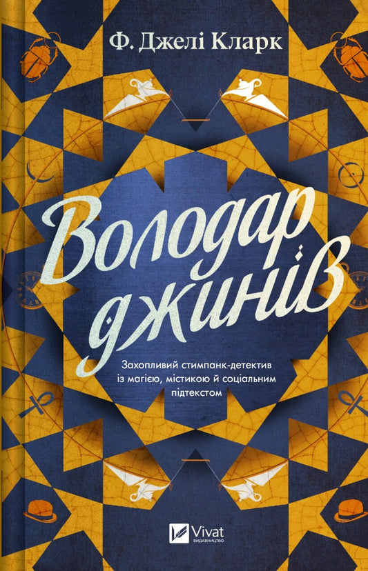 Володар джині. Книга 1. Всесвіт мертвих джинів