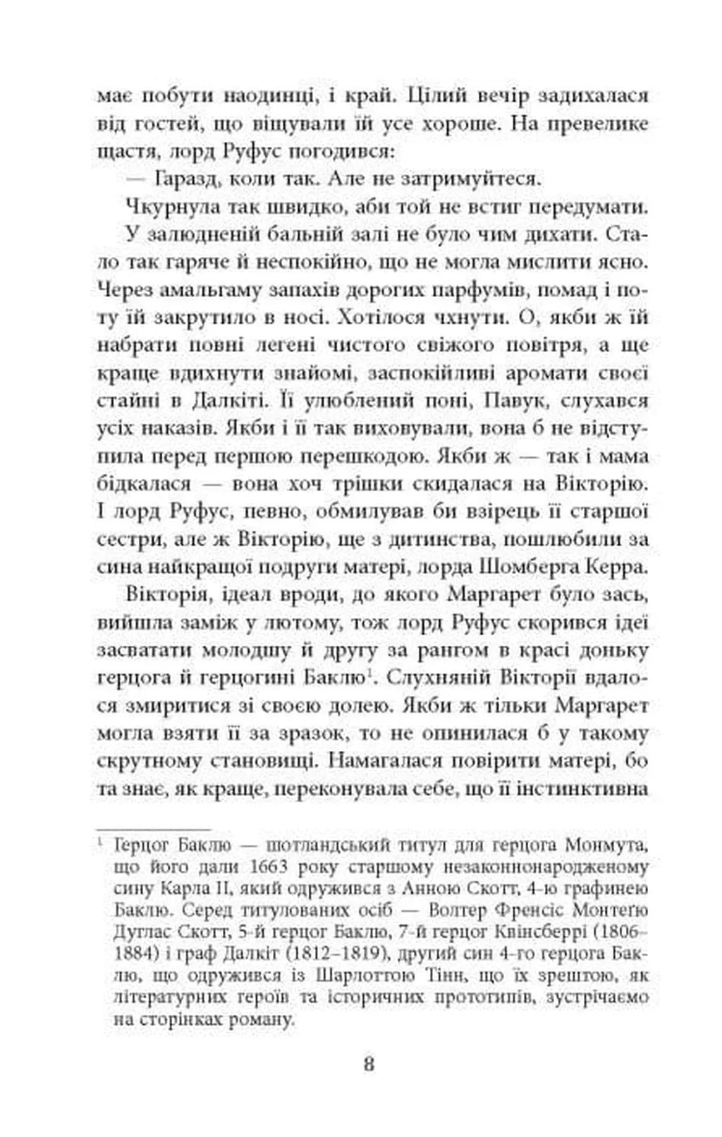 Куди вкаже серце. Книга 1. Рід Баклю