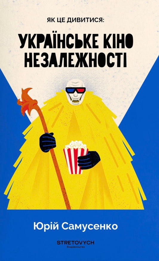 Як це дивитися: українське кіно незалежності