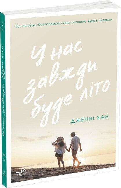 У нас завжди буде літо