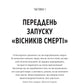 Він перший помре в кінці. Книга 0. Вісники Смерті