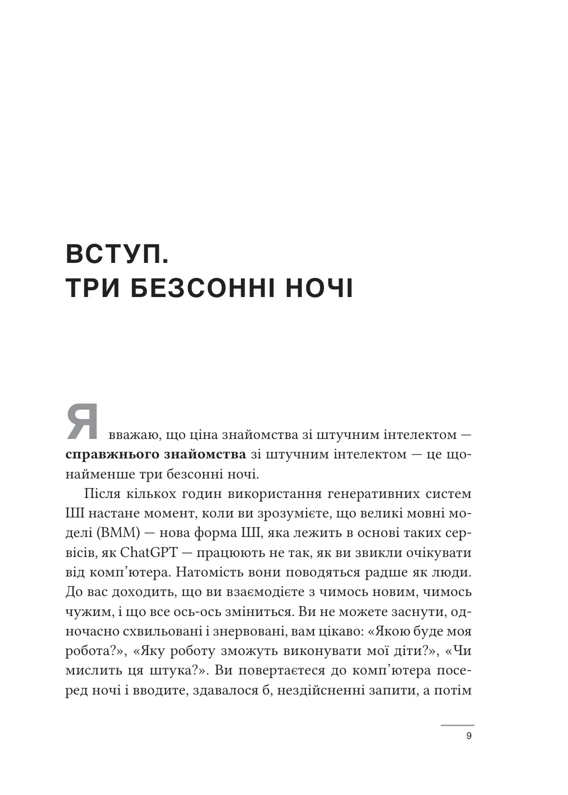 Співінтелект. Жити та працювати з ШІ