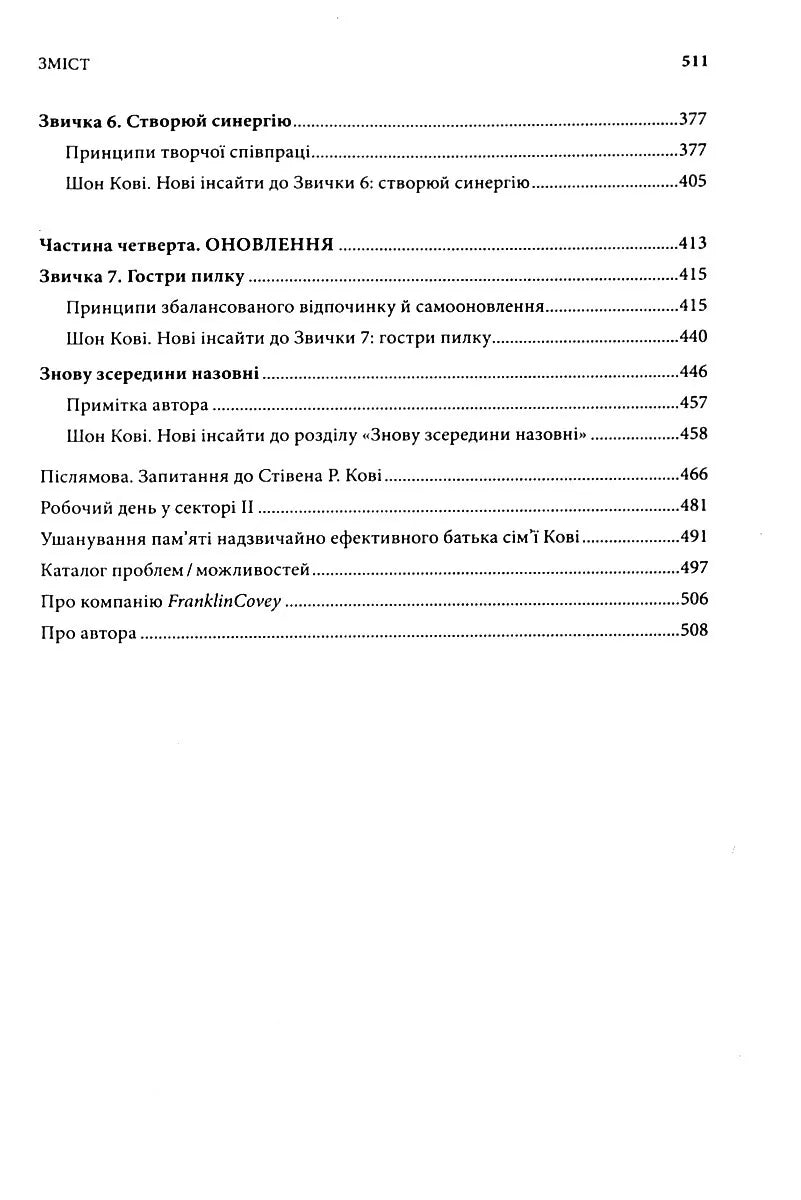7 звичок надзвичайно ефективних людей.
