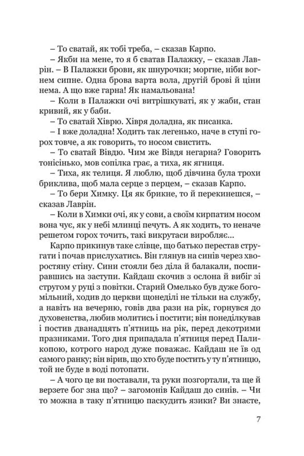 Кайдашева сім’я (Класика української літератури ПН)