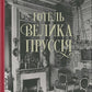 Готель «Велика Пруссія»