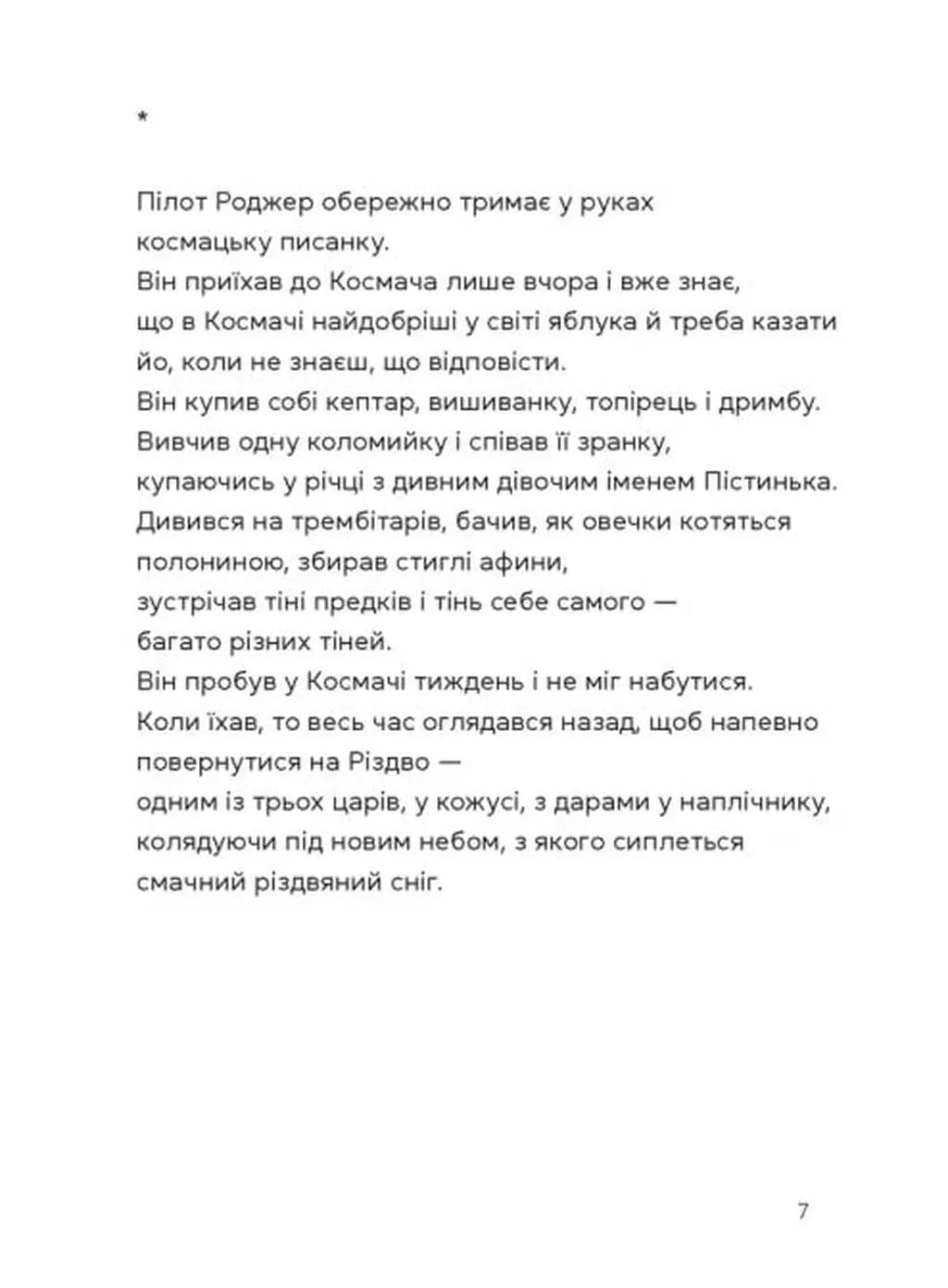 Берегиня і пілот Роджер