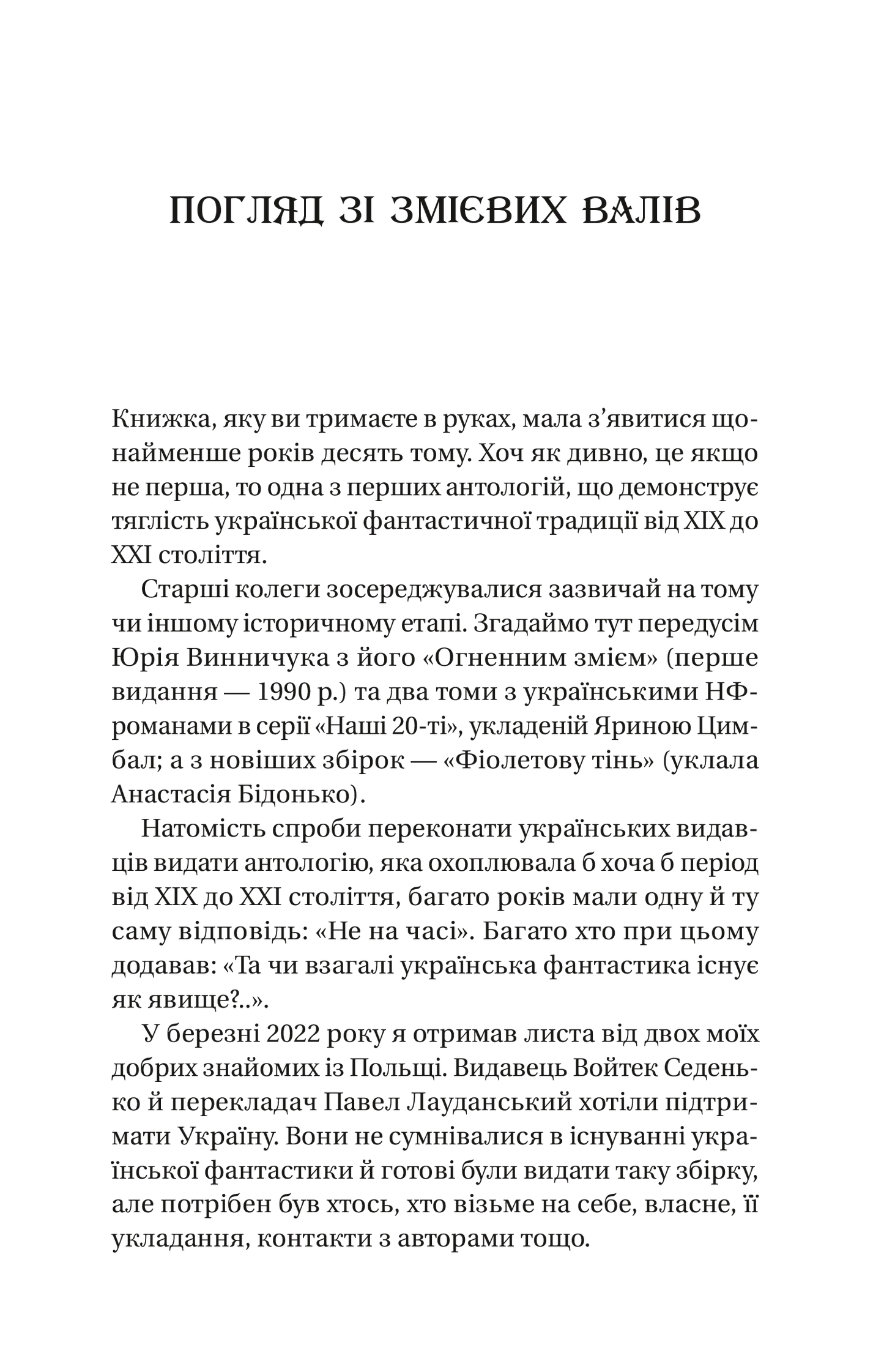 Змієві вали. Антологія української фантастики ХІХ-ХХІ століть