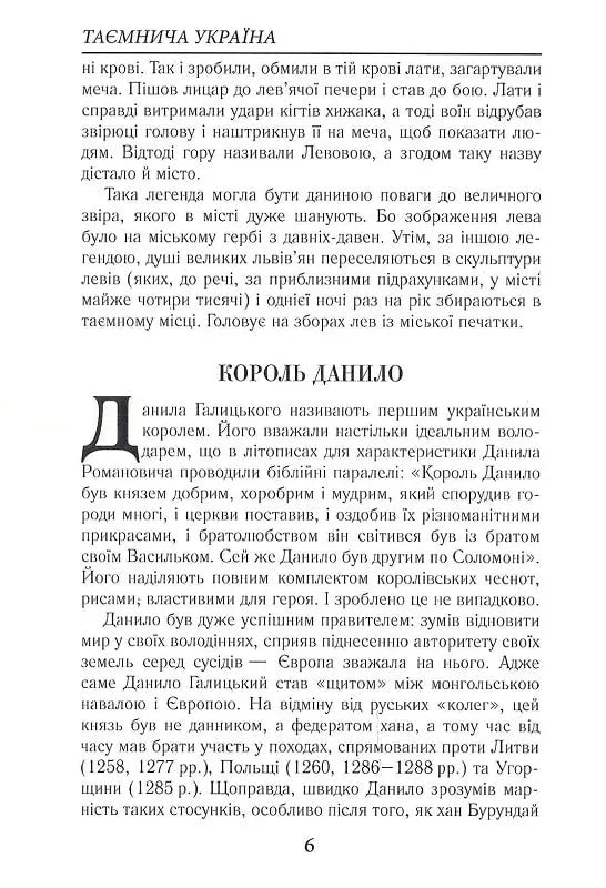 Таємнича Україна. Загадки, міфи та легенди
