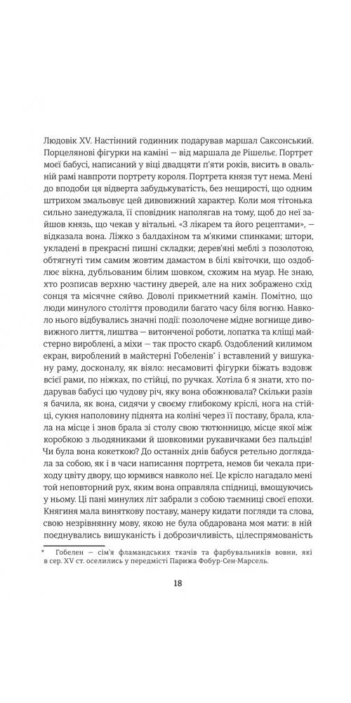 Спогади двох юних дружин