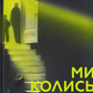 Ми колись жили тут