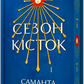 Сезон кісток. Limited edition