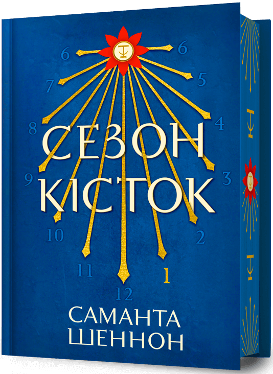 Сезон кісток. Limited edition