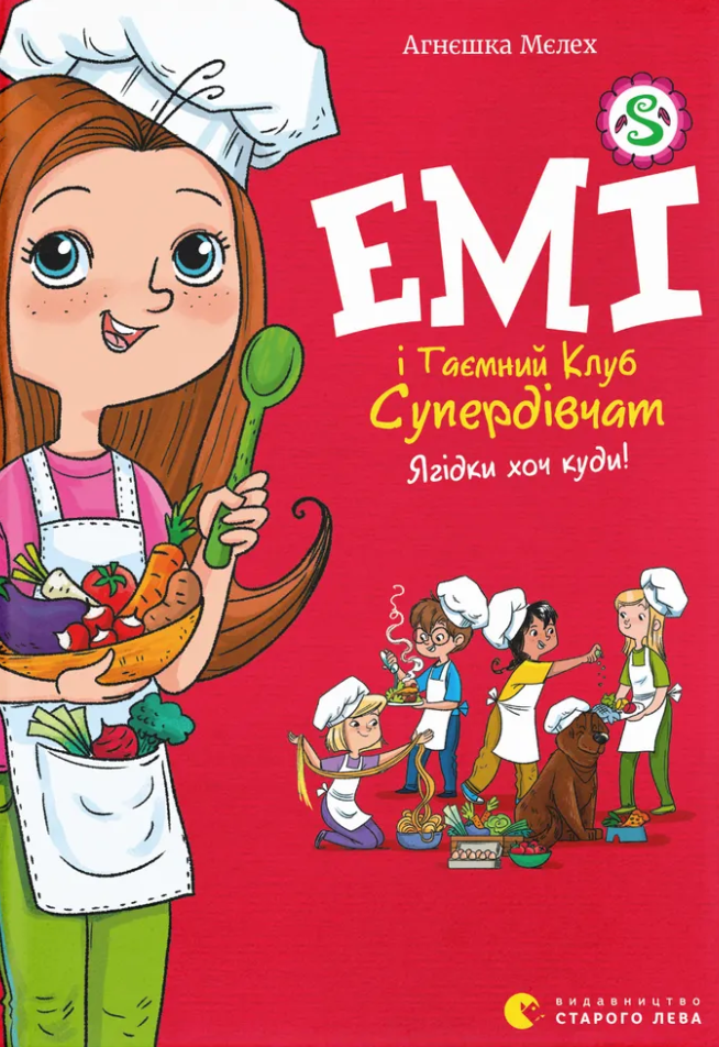 Ягідки хоч куди! Книга 12. Емі і Таємний Клуб Супердівчат