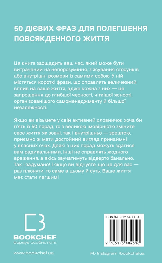 50 фраз, які полегшують життя. Компас вашої внутрішньої незалежності image 2