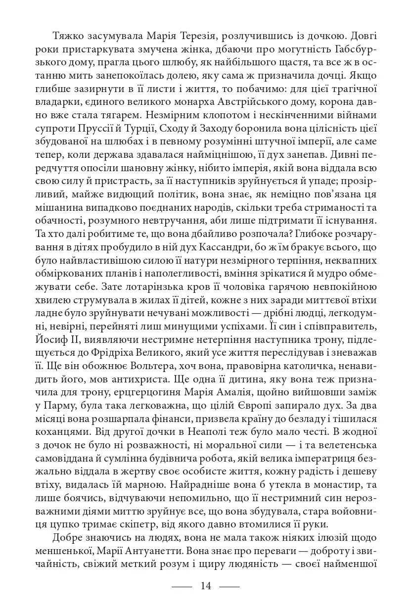 Марія Антуанетта. Марія Стюарт
