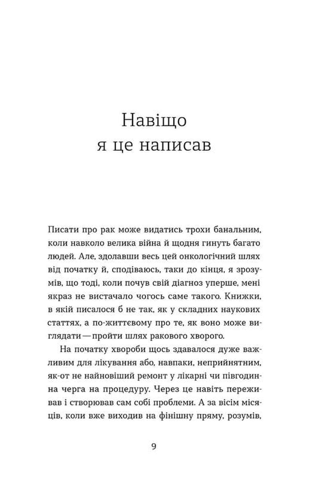 Рак, війна і «Кантона». Записки на ремісії image 3