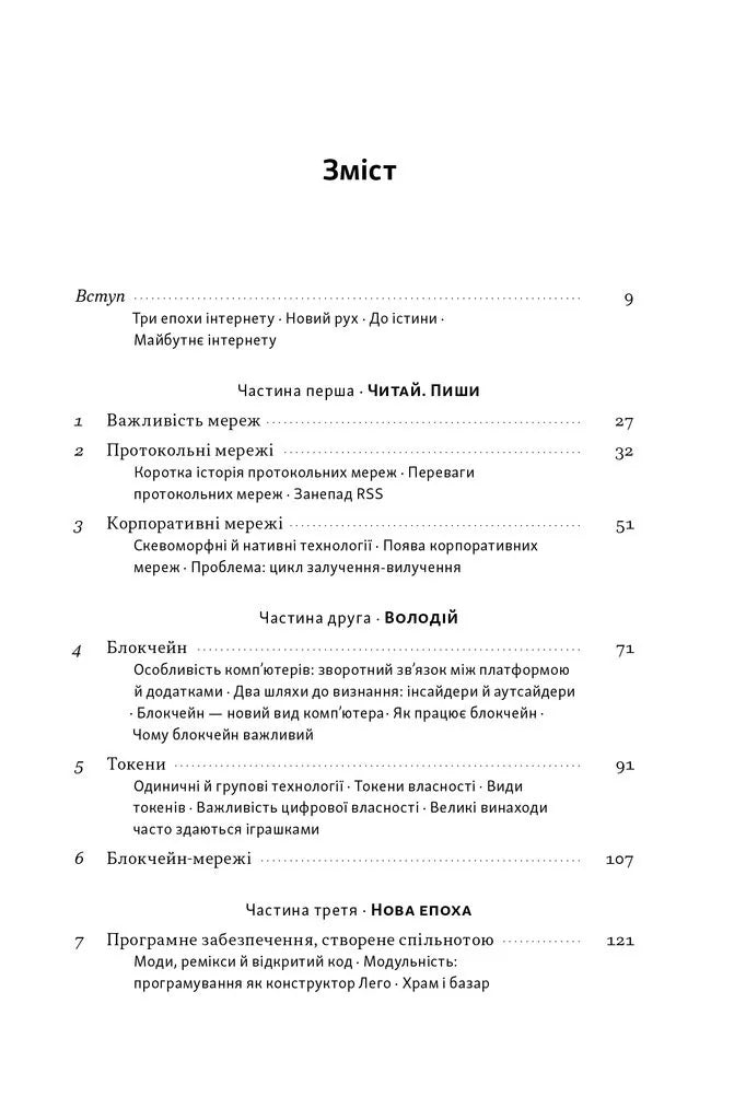 Читай, пиши, володій. Еволюція інтернету і майбутнє блокчейну