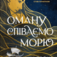 Оману співаємо морю