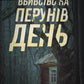 Вбивство на Перунів день