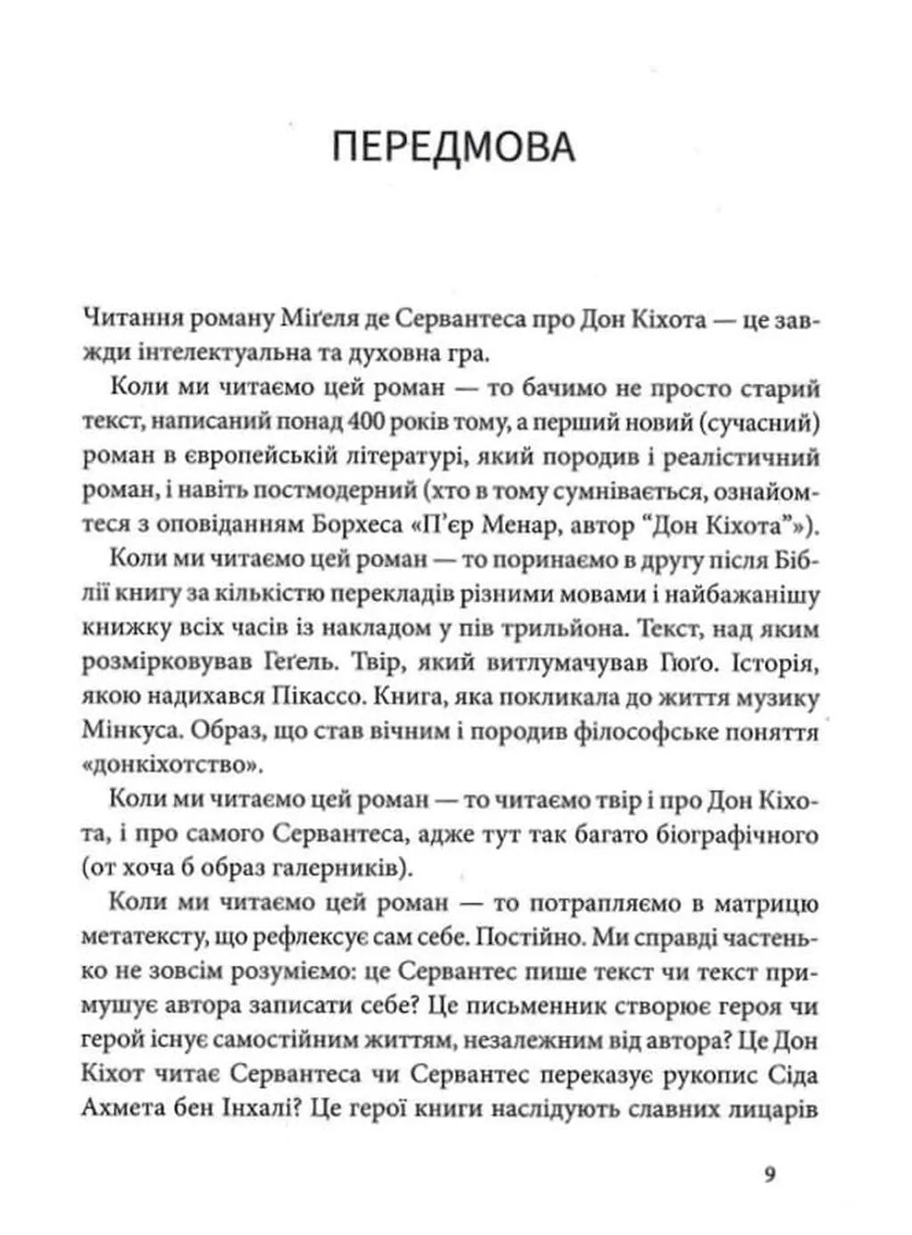 Вигадливий ідальго Дон Кіхот Ламанчський