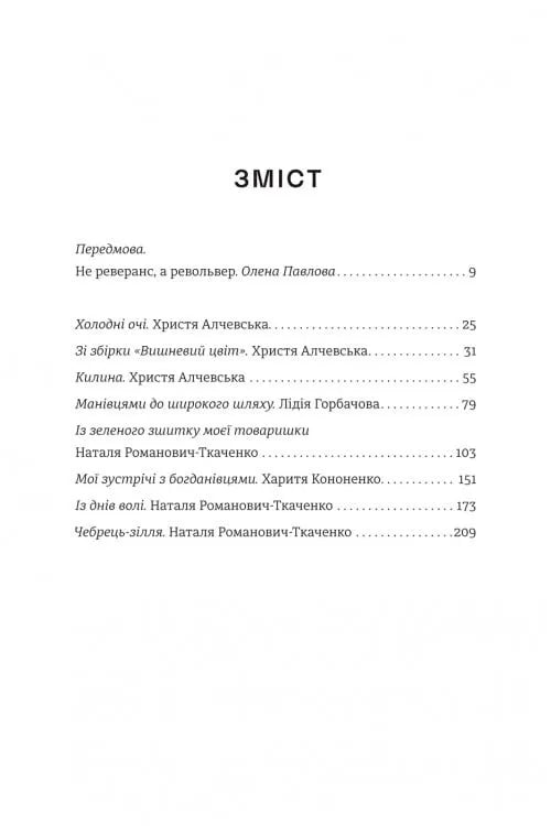 Жінки пишуть: Революціонерки