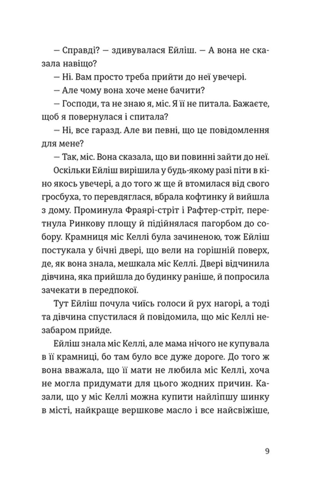 Бруклін. Книга 1. Ейліш Лейсі