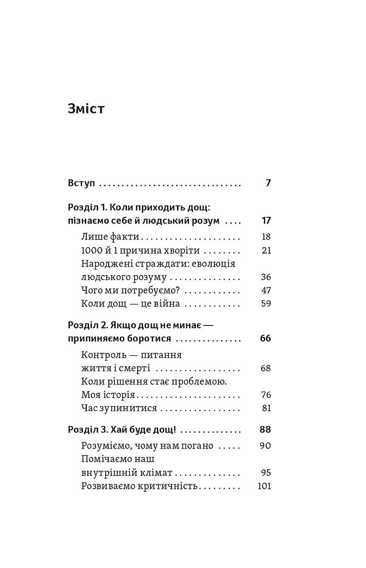 Хай буде дощ. Психологічні практики, щоб прийняти складність життя