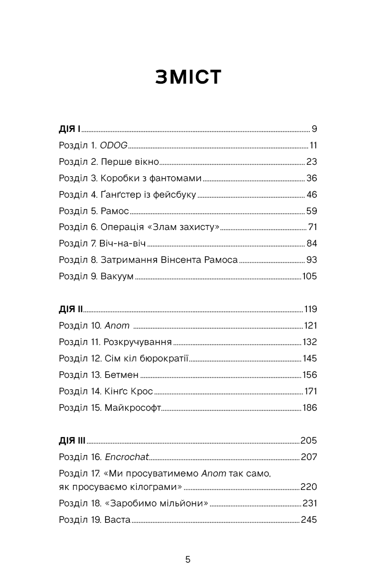 Темна мережа. Неймовірна й реальна історія наймасштабнішої спецоперації у світі