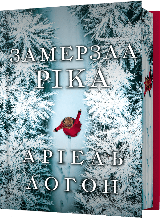 Замерзла ріка. Limited edition