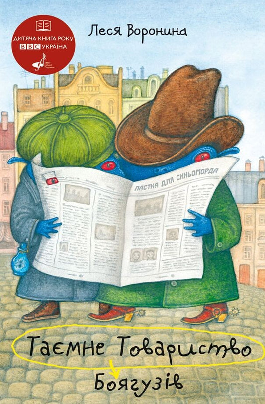 Таємне Товариство Боягузів або засіб від переляку №9. Книга 1. Таємне Товариство Боягузів
