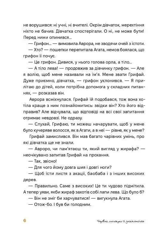 Аврора та магія Грифая