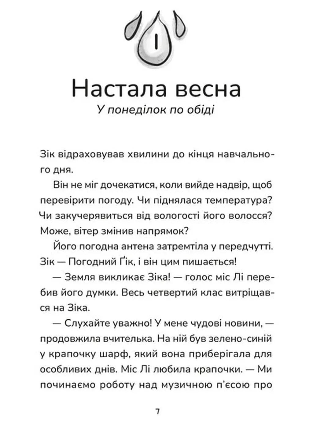 Не спиняє мальоту ні потоп, ні болото. Книга 2. Зік – погодний ґік