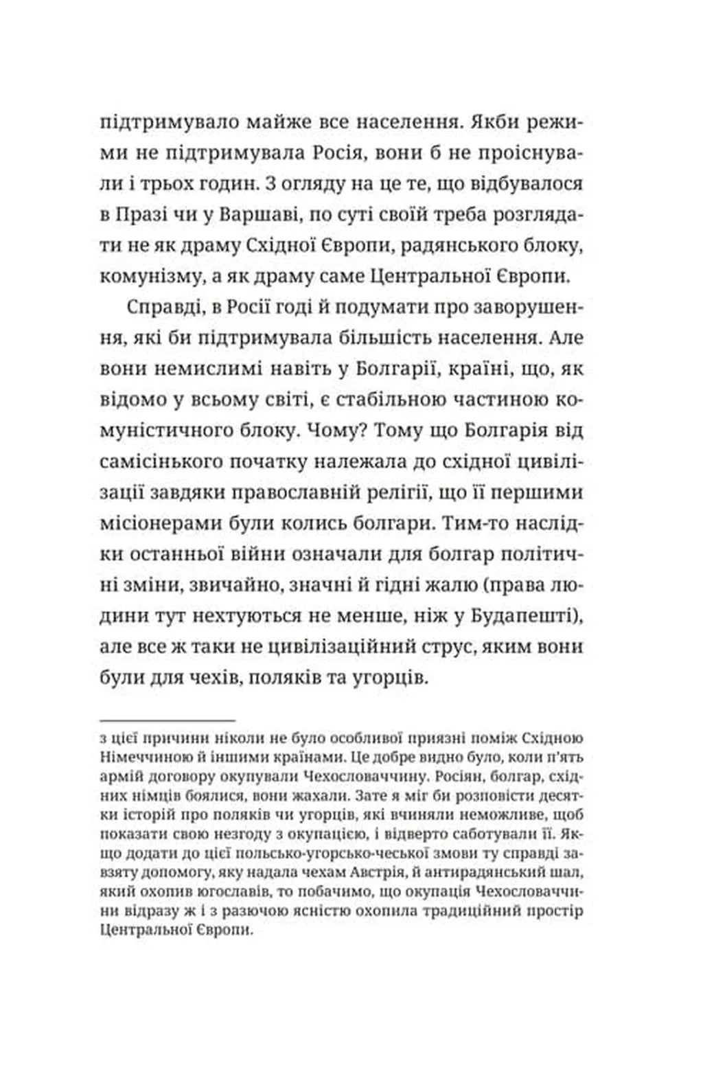 Викрадений Захід, або Трагедія Центральної Європи