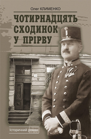 Чотирнадцять сходинок у прірву cover