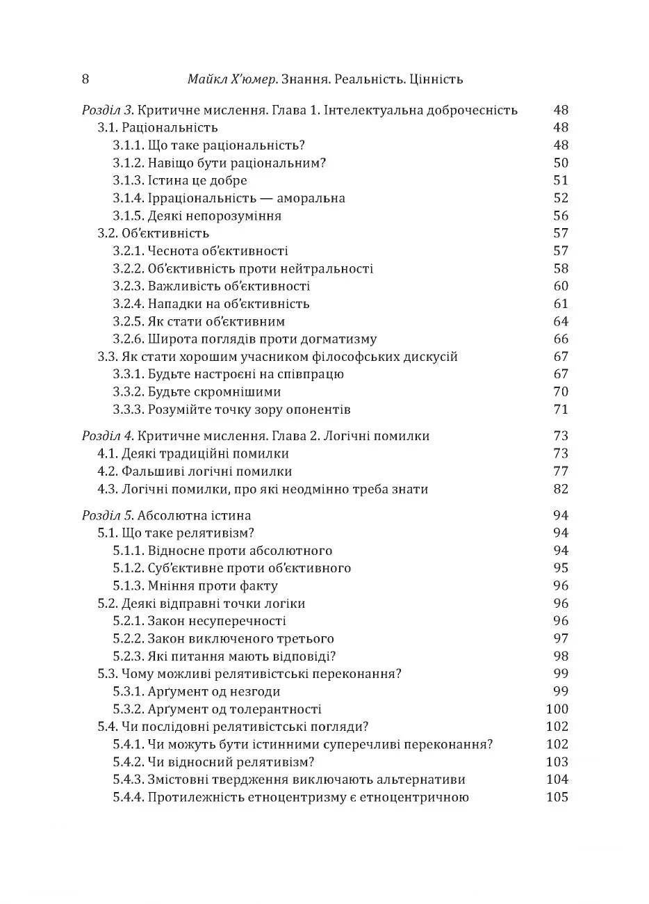 Знання. Реальність. Цінність. Вступ до аналітичної філософії майже для всіх