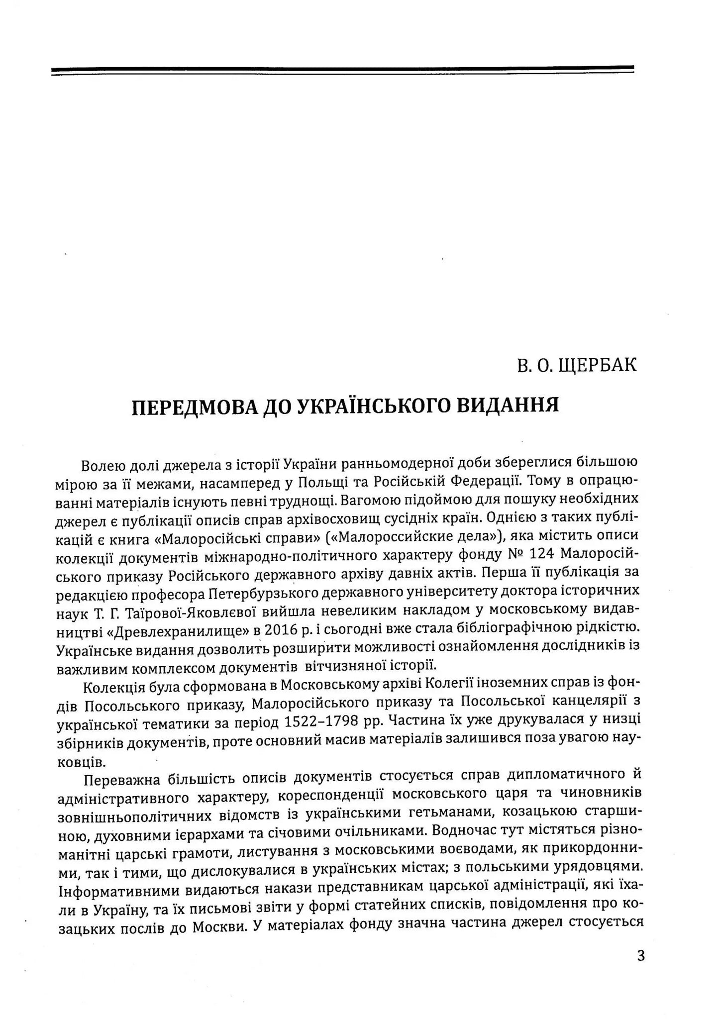 Малоросійські справи. Описи фонду № 124 Російського державного архіву давніх актів. Том 2