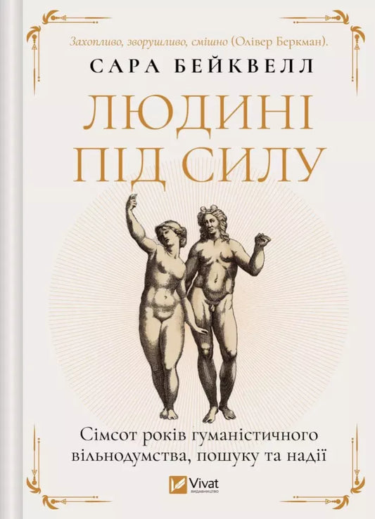 Людині під силу. Сімсот років гуманістичного вільнодумства, пошуку та надії