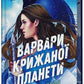 Варвари крижаної планети cover