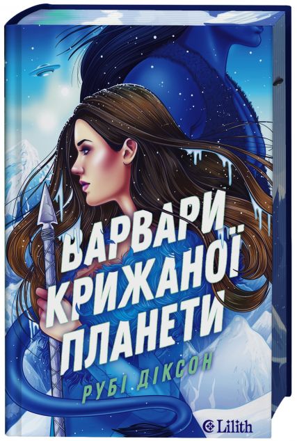 Варвари крижаної планети cover