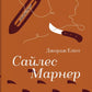 Сайлес Марнер
