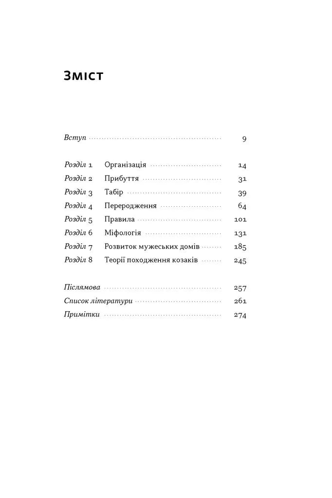 Плем'я козаків. Як формувалися і змінювалися чоловічі спільноти