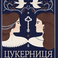 Цукерниця